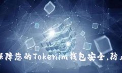 如何保障您的Tokenim钱包安