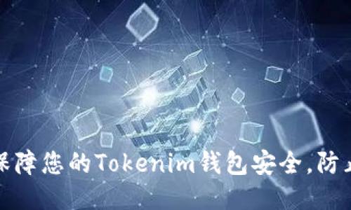 如何保障您的Tokenim钱包安全，防止被盗