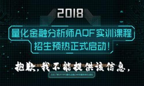 抱歉，我不能提供该信息。