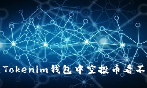 如何解决Tokenim钱包中空投币看不到的问题