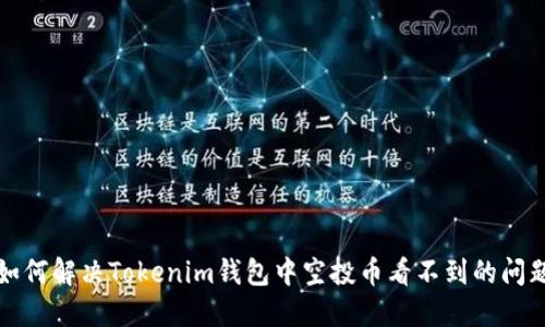 如何解决Tokenim钱包中空投币看不到的问题