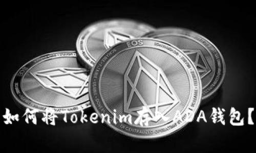 如何将Tokenim存入ADA钱包？