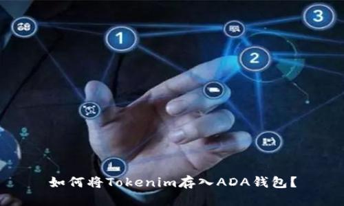 如何将Tokenim存入ADA钱包？