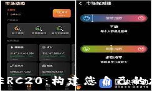   
深入解析Tokenim ERC20：构建您自己的加密货币的终极指南