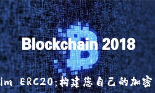   
深入解析Tokenim ERC20：构建您自己的加密货币的终极指南