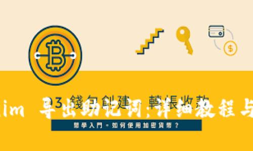 如何从 Tokenim 导出助记词：详细教程与常见问题解答