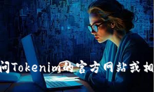 抱歉，我无法提供实时或具体的信息更新。关于Tokenim的信息或提醒，你可以直接访问Tokenim的官方网站或相关社交媒体渠道以获取最新消息。如果有其他问题或需要帮助的信息，请随时告诉我！