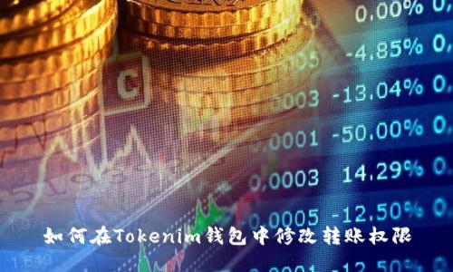 如何在Tokenim钱包中修改转账权限