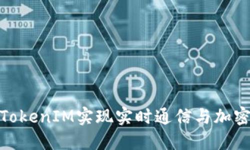 如何使用TokenIM实现实时通信与加密消息传递