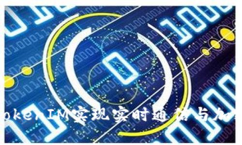 如何使用TokenIM实现实时通信与加密消息传递