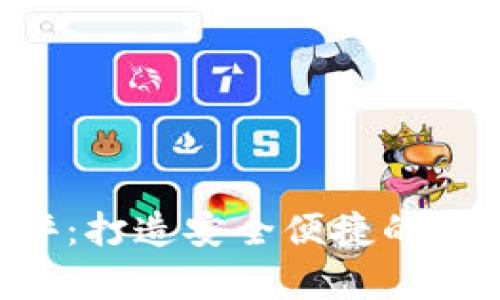 Tokenim钱包测评：打造安全便捷的加密货币储存体验