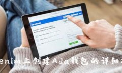 :Tokenim上创建Ada钱包的详细