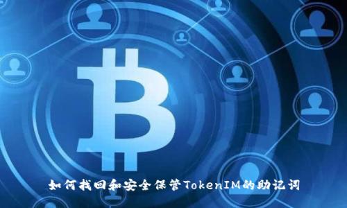 如何找回和安全保管TokenIM的助记词