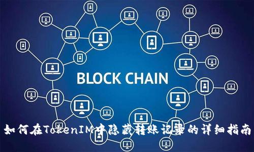 如何在TokenIM中隐藏转账记录的详细指南