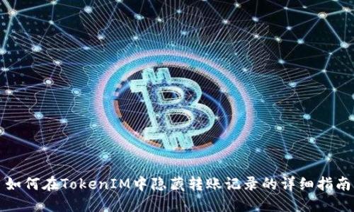 如何在TokenIM中隐藏转账记录的详细指南