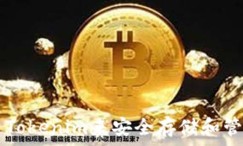   
如何使用Tokenim来安全存储和管理比特币