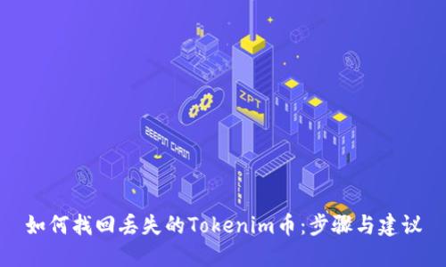 如何找回丢失的Tokenim币：步骤与建议