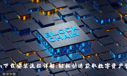 Tokenim下载安装流程详解：轻松快速获取数字资产管理工具