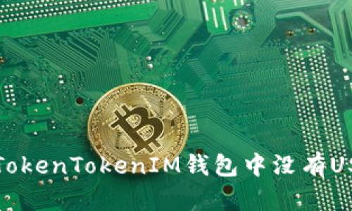 如何解决TokenTokenIM钱包中没有USDT的问题