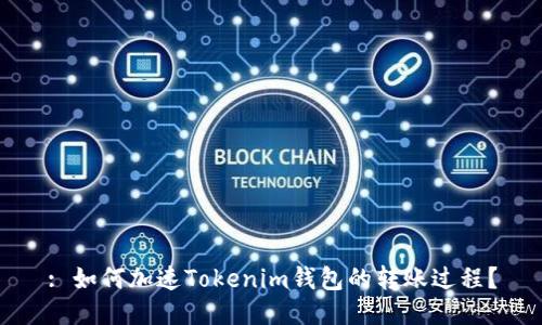 : 如何加速Tokenim钱包的转账过程？