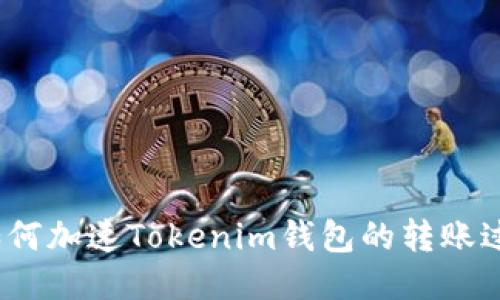 : 如何加速Tokenim钱包的转账过程？
