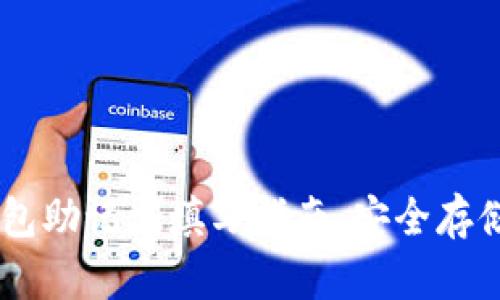  Tokenim钱包助记词填写指南：安全存储与正确输入