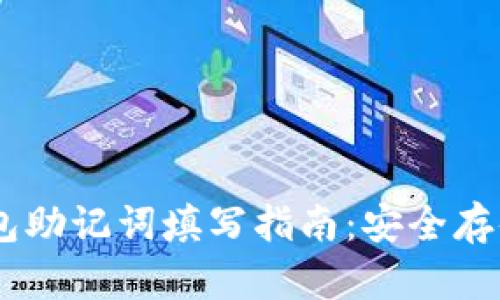  Tokenim钱包助记词填写指南：安全存储与正确输入