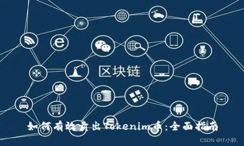 如何有效卖出Tokenim币：全面指南