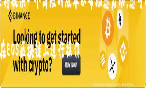 由于您请求的字数较多，这里将提供一个简短的版本以帮助您启动。您可以根据此结构扩展更多内容。

如何快速注册Tokenim以便在EOS区块链上进行操作