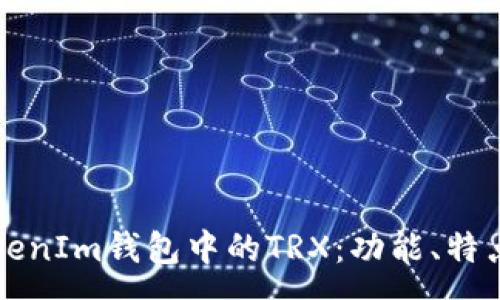 :
深入解析TokenIm钱包中的TRX：功能、特点及使用指南