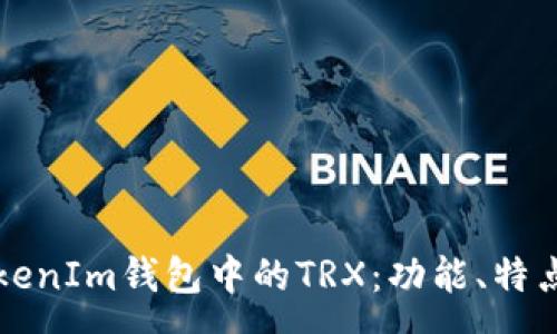 :
深入解析TokenIm钱包中的TRX：功能、特点及使用指南