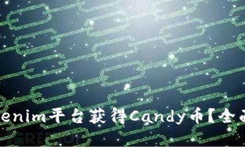 如何通过Tokenim平台获得Candy币？全面指南与策略