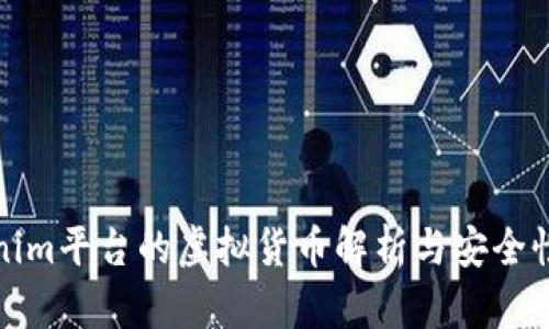 Tokenim平台的虚拟货币解析与安全性分析