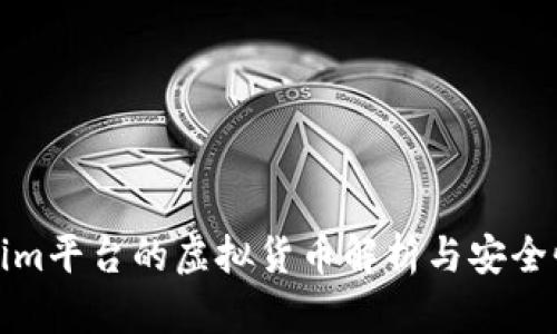 Tokenim平台的虚拟货币解析与安全性分析
