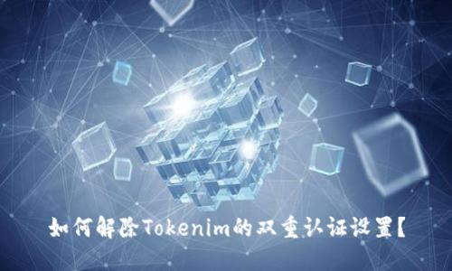 如何解除Tokenim的双重认证设置？