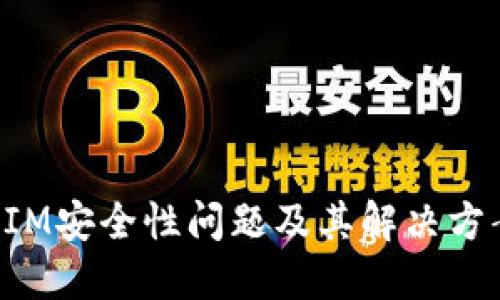 TokenIM安全性问题及其解决方案详解