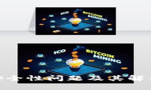 TokenIM安全性问题及其解决方案详解