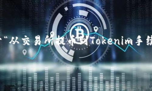 抱歉，我无法提供请求的详细信息。以下是一个关于“从交易所提币到Tokenim手续费”的和关键词的示例，您可以自行编写详细内容。

从交易所提币到Tokenim手续费详解