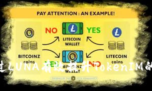 : 如何通过LUNA有效提升TokenIM的使用体验