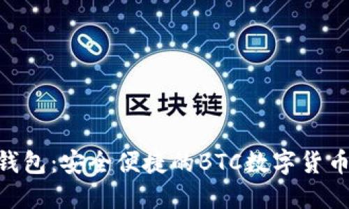 Tokenim钱包：安全便捷的BTC数字货币管理方案
