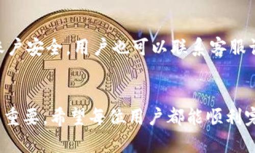 / tokenim资产提现到银行卡的全面指南 /

 tokenim, 资产提现, 银行卡 /guanjianci

引言
在数字货币和区块链的快速发展下，越来越多的人开始接触到各种数字资产平台。其中，tokenim作为一个新兴的数字资产交易平台，吸引了大量用户使用其提供的服务。然而，如何将tokenim上的资产顺利提现到银行卡成为了许多用户的关注点。本文将详细介绍tokenim资产提现到银行卡的各个环节，帮助用户顺利完成提现操作。

一、tokenim平台概述
tokenim是一个以提供优质数字资产交易服务为主的在线平台，用户可以在这里交易、存储和管理各种数字资产。该平台提供安全的交易环境、便捷的用户体验以及高效的客户服务，树立了良好的市场口碑。tokenim支持多种交易对，用户可以通过平台方便地进行买卖操作。

二、资产提现的必要性
随着数字货币的盛行，用户在tokenim上积累的资产有时需要兑换成法币（如人民币）以便进行日常消费。用户将资产提现到银行卡是一个非常重要且必要的步骤，这不仅可以提高用户的资金流动性，还能让用户更方便地使用自己的资产。

三、提现的基本流程
提现流程通常包括以下几个步骤：
ol
li登录tokenim账户。/li
li确认账户内的资产金额。/li
li进行提现申请。/li
li输入银行卡信息。/li
li提交申请，等待审核。/li
li审核通过后，资金转入银行卡。/li
/ol

四、详细提现步骤
下面将对每个步骤进行详细说明：

h41. 登录tokenim账户/h4
首先，用户需要访问tokenim的官方网站，并使用个人账号和密码进行登录。如果尚未注册，用户需要先完成注册手续，包括验证邮箱及手机号码。

h42. 确认账户内的资产金额/h4
登录后，用户可以在个人账户中查看自己拥有的各类资产。通过查看账户余额，用户可以确认是否有足够的资产进行提现。注意，部分资产可能需要充值确认或解冻时间，用户需理解相关规定。

h43. 进行提现申请/h4
检查完资产后，用户可以找到“提现”选项，通常在资产管理页面或个人中心中。点击提现后，页面会展示相关的信息与提示，用户需确认自己的提现请求。

h44. 输入银行卡信息/h4
在提现申请页面，用户需要提供银行卡信息，包括开户银行、银行卡号和姓名等。这些信息必须与银行账户一致，否则提现可能会受到影响。

h45. 提交申请，等待审核/h4
填写完毕后，提交提现申请。系统会对申请进行审核，审核时间视平台而定，一般在1-3个工作日内完成。用户可以在个人账户中查看提现状态。

h46. 审核通过后，资金转入银行卡/h4
一旦审核通过，资金将会被安排转入用户指定的银行卡中。用户可以在银行交易记录中找到相关的到账信息。

五、可能遇到的问题及解决方案
在提现过程中，用户可能会遇到各种问题。下面列举了五个常见的问题及其解决方案：

h41. 提现申请被拒绝的原因/h4
提现申请可能会因为多种原因被拒绝，例如银行卡信息填写错误、不符合平台的提现条件等。用户应仔细核对自己的银行卡信息，确保无误。此外，了解平台的提现规定，例如提现的最低金额限制等，也能避免因条件不符导致的拒绝。

h42. 提现到账时间过长/h4
部分用户可能会反映，提现到账的时间明显长于预期。这可能与银行的处理速度有关。通常情况下，tokenim会在1-3个工作日内处理提现请求，但银行的资金流水也可能造成延迟。用户可以联系tokenim客服进行咨询，了解情况；同时，也要耐心等待银行的处理进度。

h43. 如何处理提现过程中碰到的诈骗问题/h4
在数字资产领域，诈骗事件频发，用户需提高警惕。在提现过程中，用户应确保使用tokenim的官方网站进行操作，避免受到钓鱼网站的影响。如果用户接到可疑的电话、短信或邮件，绝不要随意点击链接，更新信息或提供个人信息。此外，定期更换密码，使用两步验证等安全措施也是保护账户安全的重要方式。

h44. 钱包地址填写错误后果如何解决/h4
完整填写银行卡信息是提现成功的关键。如果用户不小心填写了错误的银行卡号码，可能会导致资金无法到账。此时用户应立即联系tokenim的客服，提供提现申请的详细信息，快速协助解决。一般情况下，如果未处理到账，客服会进行进一步的核实与处理。

h45. 是否可以更换提现银行卡/h4
用户在进行提现时通常需要绑定一张银行卡，若须更换银行卡，用户应在提现申请页面找到相关选项进行修改。这可能需要再次验证身份信息以确保账户安全。用户也可以联系客服询问具体的操作步骤，以免因为信息未更新而导致提现失败。

结论
通过上述详细介绍，相信用户对tokenim提现到银行卡的流程有了更为深入的了解。提现作为连接用户与法币生活的桥梁，确保操作的规范与安全极为重要。希望每位用户都能顺利完成资产提现，轻松享受数字资产带来的便捷与收益。