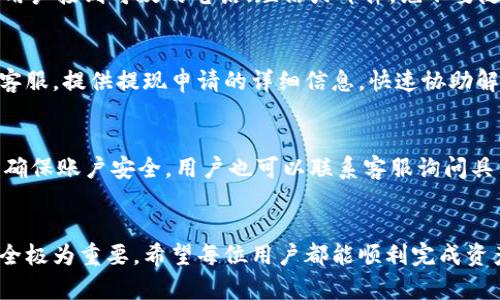 / tokenim资产提现到银行卡的全面指南 /

 tokenim, 资产提现, 银行卡 /guanjianci

引言
在数字货币和区块链的快速发展下，越来越多的人开始接触到各种数字资产平台。其中，tokenim作为一个新兴的数字资产交易平台，吸引了大量用户使用其提供的服务。然而，如何将tokenim上的资产顺利提现到银行卡成为了许多用户的关注点。本文将详细介绍tokenim资产提现到银行卡的各个环节，帮助用户顺利完成提现操作。

一、tokenim平台概述
tokenim是一个以提供优质数字资产交易服务为主的在线平台，用户可以在这里交易、存储和管理各种数字资产。该平台提供安全的交易环境、便捷的用户体验以及高效的客户服务，树立了良好的市场口碑。tokenim支持多种交易对，用户可以通过平台方便地进行买卖操作。

二、资产提现的必要性
随着数字货币的盛行，用户在tokenim上积累的资产有时需要兑换成法币（如人民币）以便进行日常消费。用户将资产提现到银行卡是一个非常重要且必要的步骤，这不仅可以提高用户的资金流动性，还能让用户更方便地使用自己的资产。

三、提现的基本流程
提现流程通常包括以下几个步骤：
ol
li登录tokenim账户。/li
li确认账户内的资产金额。/li
li进行提现申请。/li
li输入银行卡信息。/li
li提交申请，等待审核。/li
li审核通过后，资金转入银行卡。/li
/ol

四、详细提现步骤
下面将对每个步骤进行详细说明：

h41. 登录tokenim账户/h4
首先，用户需要访问tokenim的官方网站，并使用个人账号和密码进行登录。如果尚未注册，用户需要先完成注册手续，包括验证邮箱及手机号码。

h42. 确认账户内的资产金额/h4
登录后，用户可以在个人账户中查看自己拥有的各类资产。通过查看账户余额，用户可以确认是否有足够的资产进行提现。注意，部分资产可能需要充值确认或解冻时间，用户需理解相关规定。

h43. 进行提现申请/h4
检查完资产后，用户可以找到“提现”选项，通常在资产管理页面或个人中心中。点击提现后，页面会展示相关的信息与提示，用户需确认自己的提现请求。

h44. 输入银行卡信息/h4
在提现申请页面，用户需要提供银行卡信息，包括开户银行、银行卡号和姓名等。这些信息必须与银行账户一致，否则提现可能会受到影响。

h45. 提交申请，等待审核/h4
填写完毕后，提交提现申请。系统会对申请进行审核，审核时间视平台而定，一般在1-3个工作日内完成。用户可以在个人账户中查看提现状态。

h46. 审核通过后，资金转入银行卡/h4
一旦审核通过，资金将会被安排转入用户指定的银行卡中。用户可以在银行交易记录中找到相关的到账信息。

五、可能遇到的问题及解决方案
在提现过程中，用户可能会遇到各种问题。下面列举了五个常见的问题及其解决方案：

h41. 提现申请被拒绝的原因/h4
提现申请可能会因为多种原因被拒绝，例如银行卡信息填写错误、不符合平台的提现条件等。用户应仔细核对自己的银行卡信息，确保无误。此外，了解平台的提现规定，例如提现的最低金额限制等，也能避免因条件不符导致的拒绝。

h42. 提现到账时间过长/h4
部分用户可能会反映，提现到账的时间明显长于预期。这可能与银行的处理速度有关。通常情况下，tokenim会在1-3个工作日内处理提现请求，但银行的资金流水也可能造成延迟。用户可以联系tokenim客服进行咨询，了解情况；同时，也要耐心等待银行的处理进度。

h43. 如何处理提现过程中碰到的诈骗问题/h4
在数字资产领域，诈骗事件频发，用户需提高警惕。在提现过程中，用户应确保使用tokenim的官方网站进行操作，避免受到钓鱼网站的影响。如果用户接到可疑的电话、短信或邮件，绝不要随意点击链接，更新信息或提供个人信息。此外，定期更换密码，使用两步验证等安全措施也是保护账户安全的重要方式。

h44. 钱包地址填写错误后果如何解决/h4
完整填写银行卡信息是提现成功的关键。如果用户不小心填写了错误的银行卡号码，可能会导致资金无法到账。此时用户应立即联系tokenim的客服，提供提现申请的详细信息，快速协助解决。一般情况下，如果未处理到账，客服会进行进一步的核实与处理。

h45. 是否可以更换提现银行卡/h4
用户在进行提现时通常需要绑定一张银行卡，若须更换银行卡，用户应在提现申请页面找到相关选项进行修改。这可能需要再次验证身份信息以确保账户安全。用户也可以联系客服询问具体的操作步骤，以免因为信息未更新而导致提现失败。

结论
通过上述详细介绍，相信用户对tokenim提现到银行卡的流程有了更为深入的了解。提现作为连接用户与法币生活的桥梁，确保操作的规范与安全极为重要。希望每位用户都能顺利完成资产提现，轻松享受数字资产带来的便捷与收益。