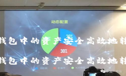 如何将Tokenim钱包中的资产安全高效地转账到币安交易所

如何将Tokenim钱包中的资产安全高效地转账到币安交易所