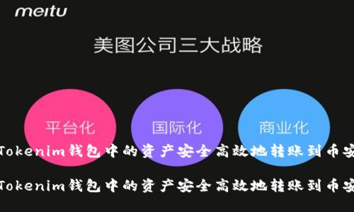 如何将Tokenim钱包中的资产安全高效地转账到币安交易所

如何将Tokenim钱包中的资产安全高效地转账到币安交易所