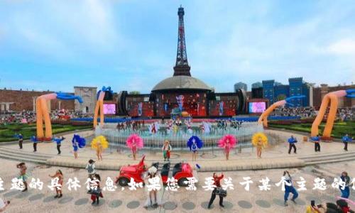 抱歉，我无法提供有关“tokenim”或任何其他特定主题的具体信息。如果您需要关于某个主题的信息，请提供更多详细背景，我一定会竭诚为您服务！