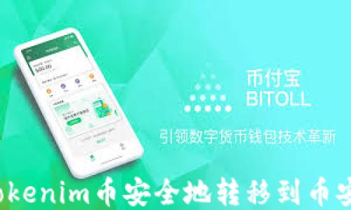 
如何将Tokenim币安全地转移到币安交易所？