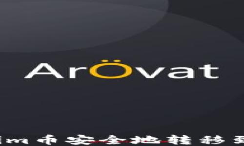 
如何将Tokenim币安全地转移到币安交易所？