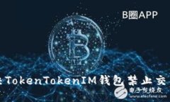 如何解决TokenTokenIM钱包禁