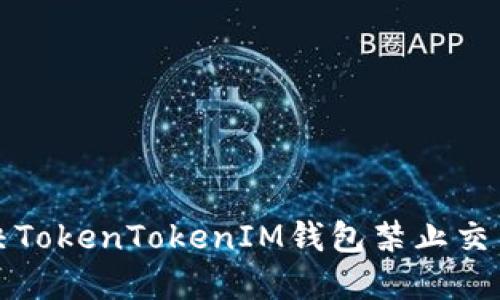 如何解决TokenTokenIM钱包禁止交易的问题
