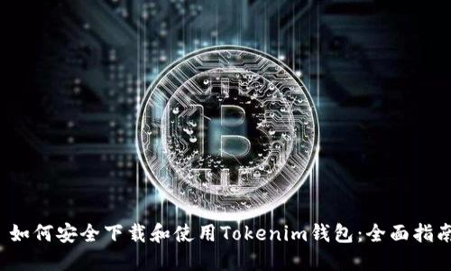  如何安全下载和使用Tokenim钱包：全面指南